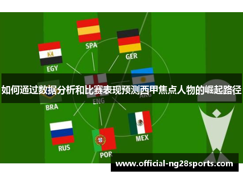 如何通过数据分析和比赛表现预测西甲焦点人物的崛起路径