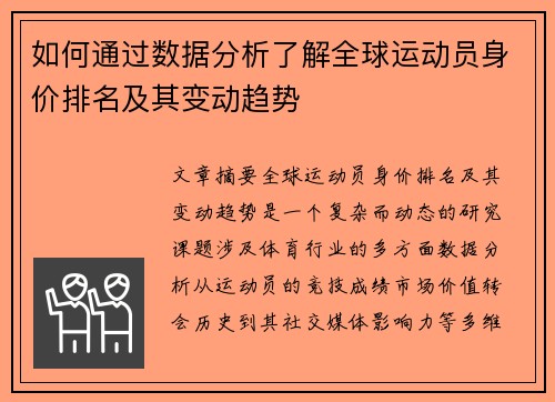 如何通过数据分析了解全球运动员身价排名及其变动趋势