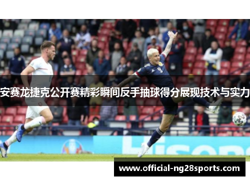 安赛龙捷克公开赛精彩瞬间反手抽球得分展现技术与实力