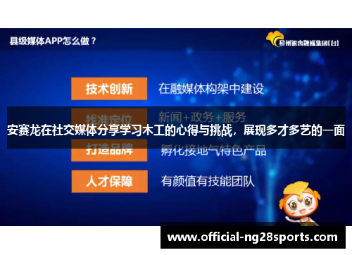 安赛龙在社交媒体分享学习木工的心得与挑战,展现多才多艺的一面 安赛龙在社交媒体分享学习木工的心得与挑战,展现多才多艺的一面