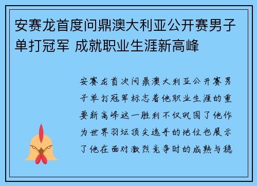 安赛龙首度问鼎澳大利亚公开赛男子单打冠军 成就职业生涯新高峰