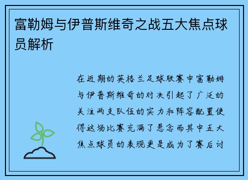 富勒姆与伊普斯维奇之战五大焦点球员解析