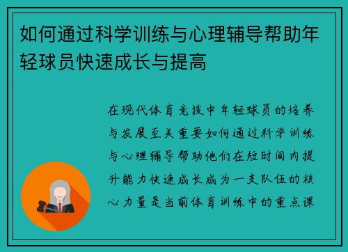 如何通过科学训练与心理辅导帮助年轻球员快速成长与提高
