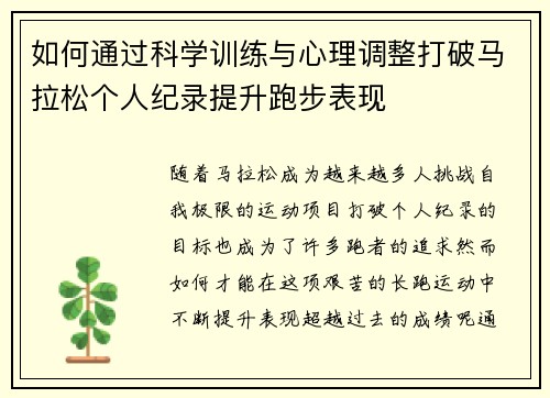 如何通过科学训练与心理调整打破马拉松个人纪录提升跑步表现 如何通过科学训练与心理调整打破马拉松个人纪录提升跑步表现