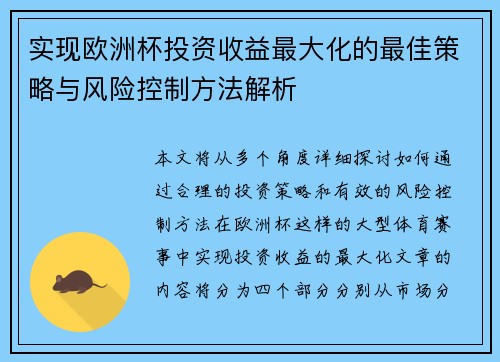 实现欧洲杯投资收益最大化的最佳策略与风险控制方法解析