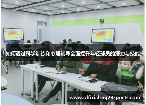 如何通过科学训练和心理辅导全面提升年轻球员的潜力与技能 如何通过科学训练和心理辅导全面提升年轻球员的潜力与技能