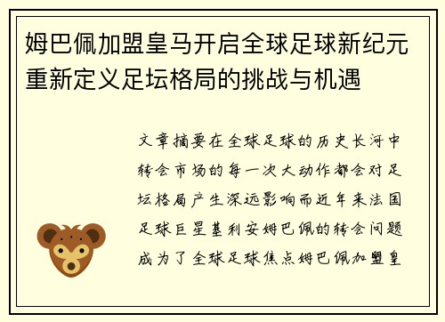 姆巴佩加盟皇马开启全球足球新纪元重新定义足坛格局的挑战与机遇 姆巴佩加盟皇马开启全球足球新纪元重新定义足坛格局的挑战与机遇