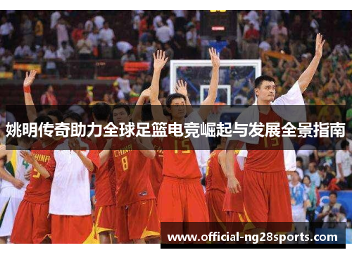 姚明传奇助力全球足篮电竞崛起与发展全景指南 姚明传奇助力全球足篮电竞崛起与发展全景指南