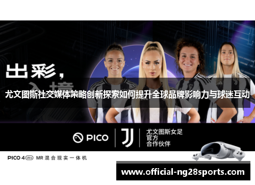 尤文图斯社交媒体策略创新探索如何提升全球品牌影响力与球迷互动 尤文图斯社交媒体策略创新探索如何提升全球品牌影响力与球迷互动