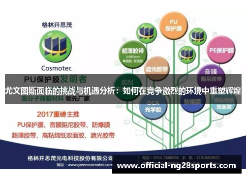 尤文图斯面临的挑战与机遇分析:如何在竞争激烈的环境中重塑辉煌 尤文图斯面临的挑战与机遇分析:如何在竞争激烈的环境中重塑辉煌