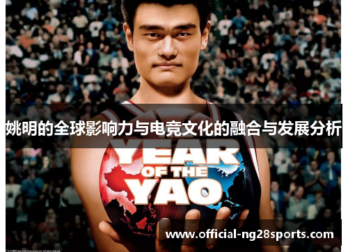 姚明的全球影响力与电竞文化的融合与发展分析