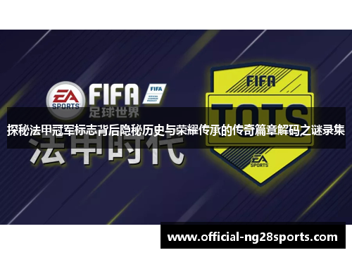 探秘法甲冠军标志背后隐秘历史与荣耀传承的传奇篇章解码之谜录集
