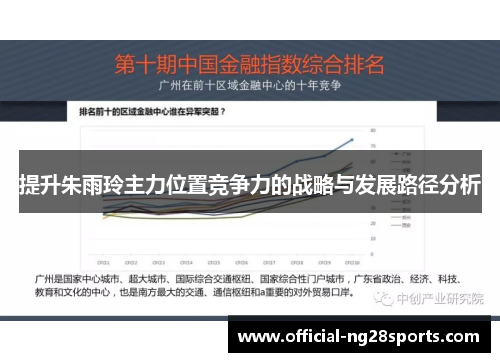 提升朱雨玲主力位置竞争力的战略与发展路径分析