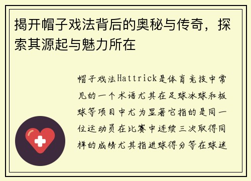 揭开帽子戏法背后的奥秘与传奇，探索其源起与魅力所在