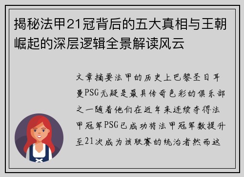 揭秘法甲21冠背后的五大真相与王朝崛起的深层逻辑全景解读风云