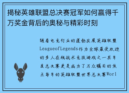 揭秘英雄联盟总决赛冠军如何赢得千万奖金背后的奥秘与精彩时刻