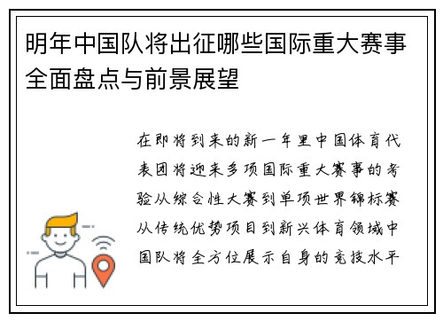 明年中国队将出征哪些国际重大赛事全面盘点与前景展望
