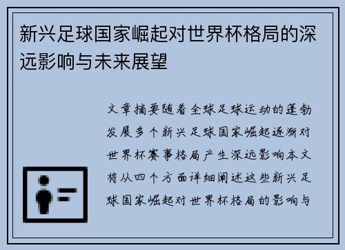 新兴足球国家崛起对世界杯格局的深远影响与未来展望 新兴足球国家崛起对世界杯格局的深远影响与未来展望