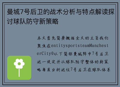 曼城7号后卫的战术分析与特点解读探讨球队防守新策略