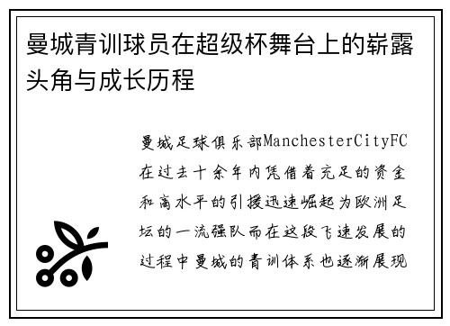 曼城青训球员在超级杯舞台上的崭露头角与成长历程