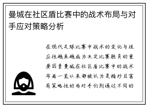 曼城在社区盾比赛中的战术布局与对手应对策略分析
