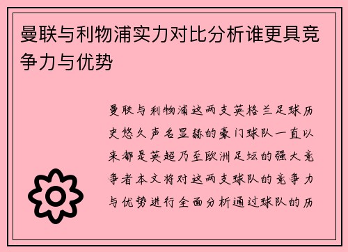 曼联与利物浦实力对比分析谁更具竞争力与优势