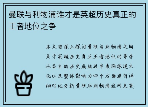 曼联与利物浦谁才是英超历史真正的王者地位之争
