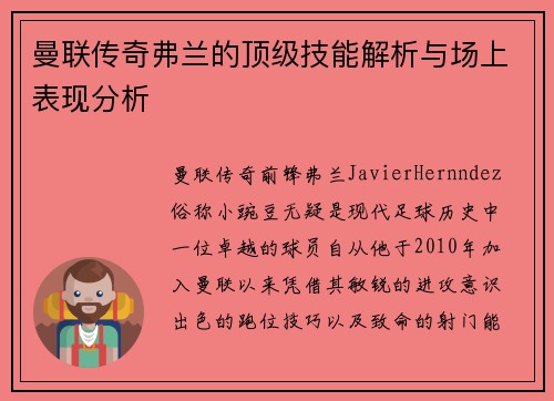 曼联传奇弗兰的顶级技能解析与场上表现分析 曼联传奇弗兰的顶级技能解析与场上表现分析