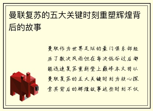 曼联复苏的五大关键时刻重塑辉煌背后的故事