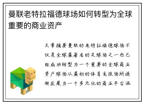 曼联老特拉福德球场如何转型为全球重要的商业资产