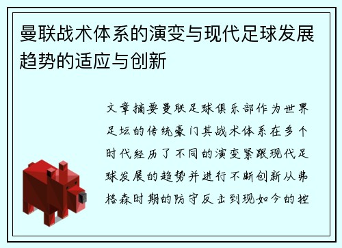 曼联战术体系的演变与现代足球发展趋势的适应与创新