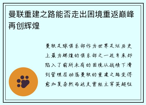 曼联重建之路能否走出困境重返巅峰再创辉煌