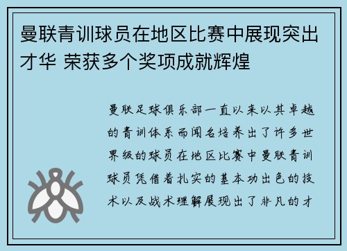 曼联青训球员在地区比赛中展现突出才华 荣获多个奖项成就辉煌