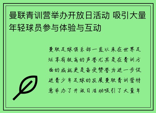 曼联青训营举办开放日活动 吸引大量年轻球员参与体验与互动