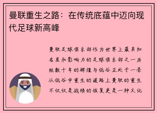 曼联重生之路：在传统底蕴中迈向现代足球新高峰