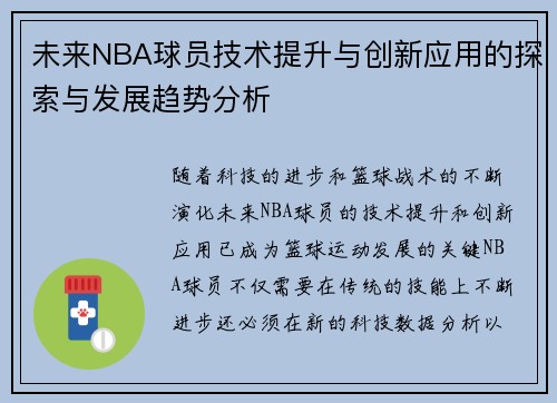未来NBA球员技术提升与创新应用的探索与发展趋势分析