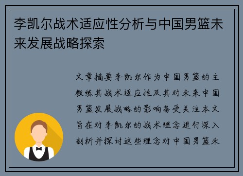 李凯尔战术适应性分析与中国男篮未来发展战略探索