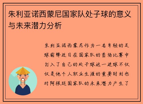 朱利亚诺西蒙尼国家队处子球的意义与未来潜力分析