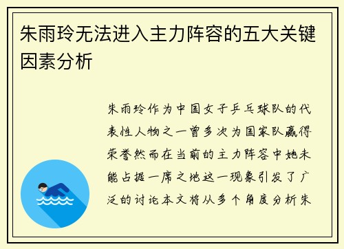 朱雨玲无法进入主力阵容的五大关键因素分析 朱雨玲无法进入主力阵容的五大关键因素分析