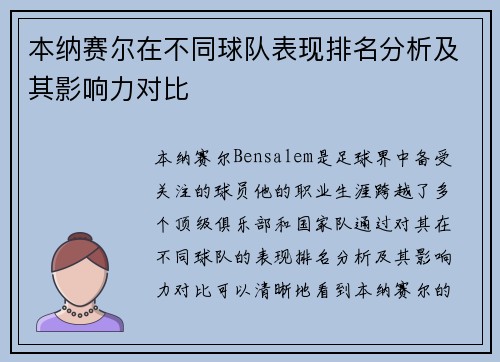 本纳赛尔在不同球队表现排名分析及其影响力对比