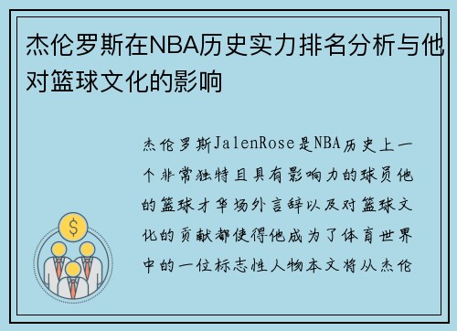 杰伦罗斯在NBA历史实力排名分析与他对篮球文化的影响