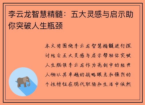 李云龙智慧精髓：五大灵感与启示助你突破人生瓶颈