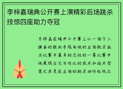 李梓嘉瑞典公开赛上演精彩后场跳杀技惊四座助力夺冠 李梓嘉瑞典公开赛上演精彩后场跳杀技惊四座助力夺冠