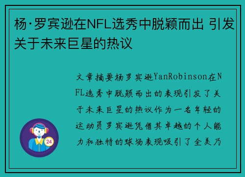 杨·罗宾逊在NFL选秀中脱颖而出 引发关于未来巨星的热议