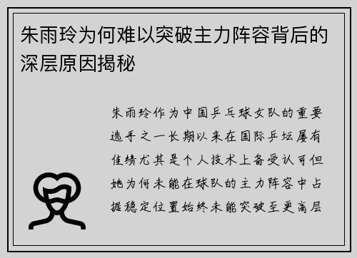 朱雨玲为何难以突破主力阵容背后的深层原因揭秘