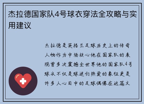 杰拉德国家队4号球衣穿法全攻略与实用建议
