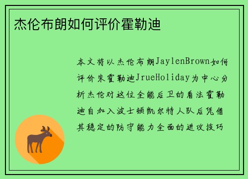 杰伦布朗如何评价霍勒迪 杰伦布朗如何评价霍勒迪