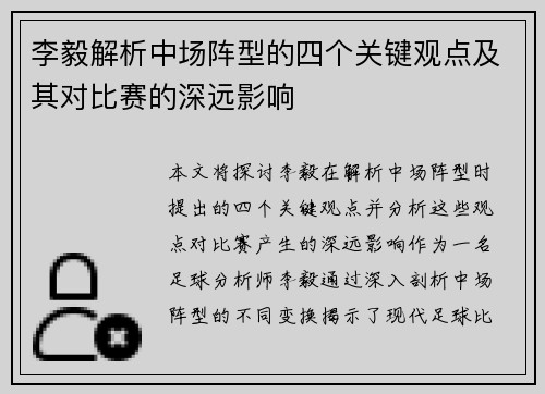 李毅解析中场阵型的四个关键观点及其对比赛的深远影响 李毅解析中场阵型的四个关键观点及其对比赛的深远影响