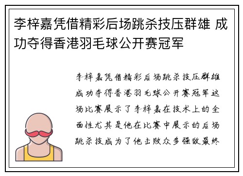 李梓嘉凭借精彩后场跳杀技压群雄 成功夺得香港羽毛球公开赛冠军