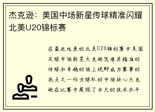 杰克逊:美国中场新星传球精准闪耀北美U20锦标赛 杰克逊:美国中场新星传球精准闪耀北美U20锦标赛